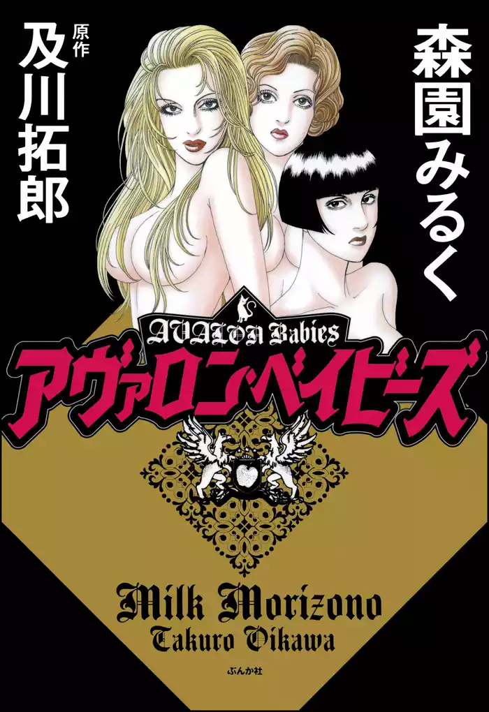 アヴァロン・ベイビーズ