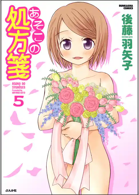 あそこの処方箋