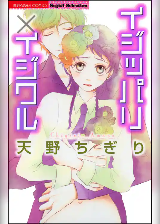 イジッパリ×イジワル