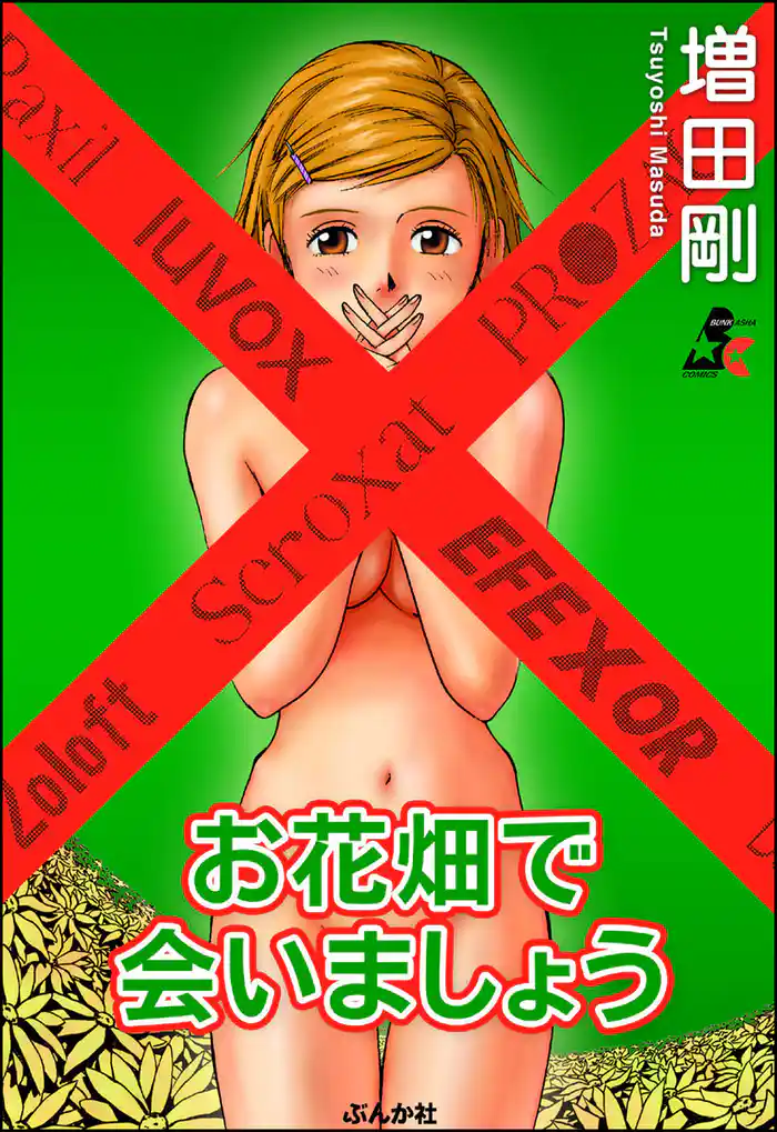 お花畑で会いましょう