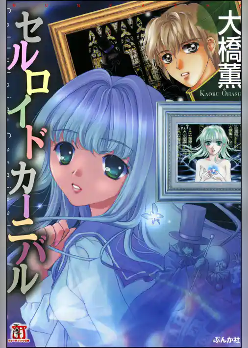 セルロイドカーニバル