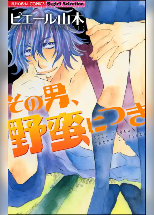 その男、野蛮につき