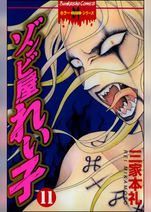 ゾンビ屋れい子