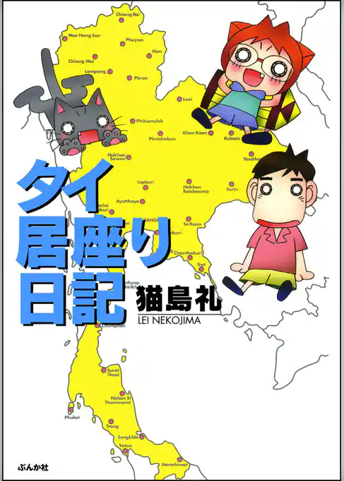 タイ居座り日記