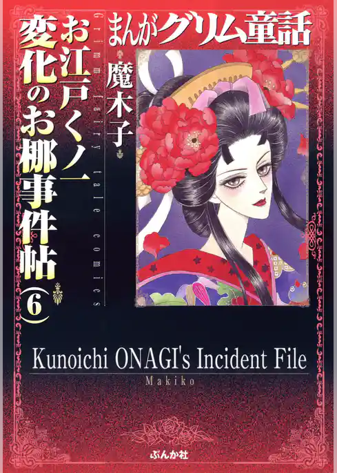 まんがグリム童話　お江戸くノ一変化のお梛事件帖