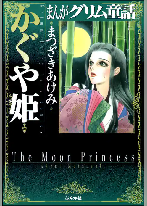 まんがグリム童話　かぐや姫