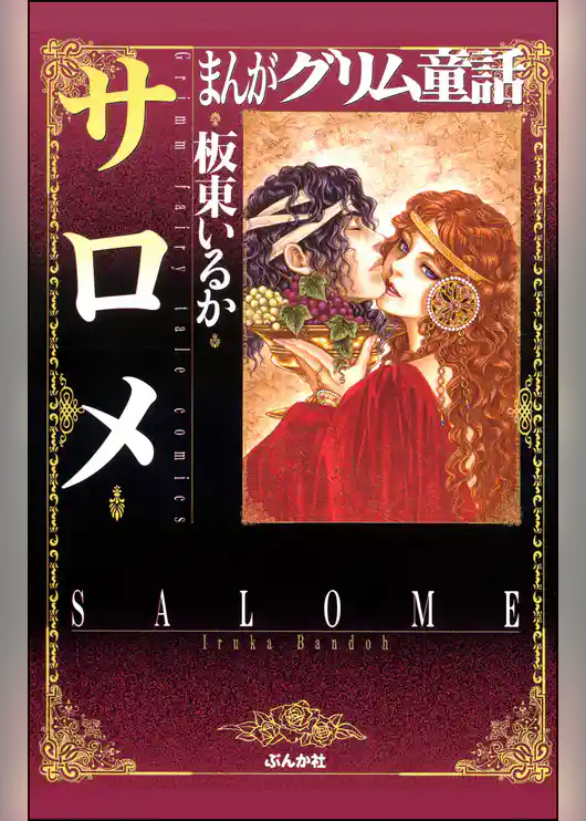 まんがグリム童話　サロメ