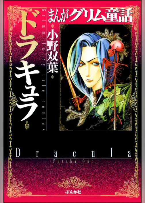 まんがグリム童話　ドラキュラ