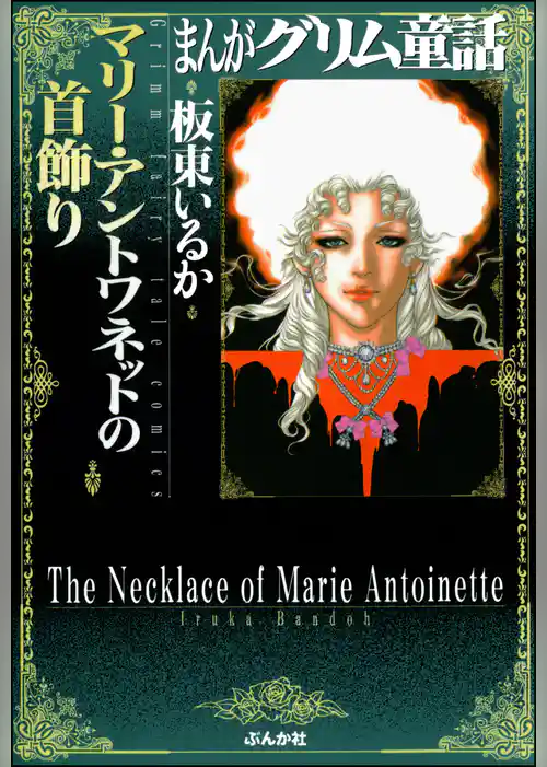 まんがグリム童話　マリー・アントワネットの首飾り