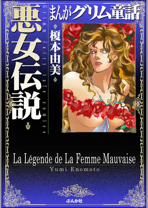 まんがグリム童話　悪女伝説