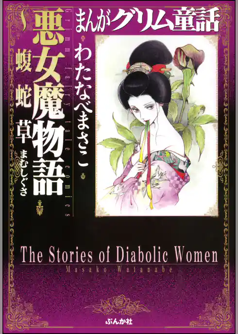 まんがグリム童話　悪女魔物語～蝮蛇草