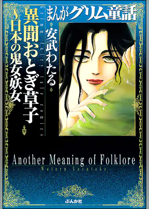 まんがグリム童話　異聞おとぎ草子