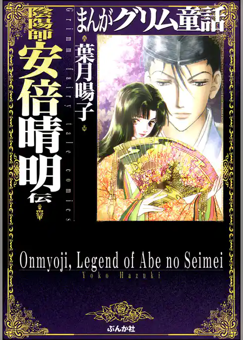 まんがグリム童話　陰陽師・安倍晴明伝