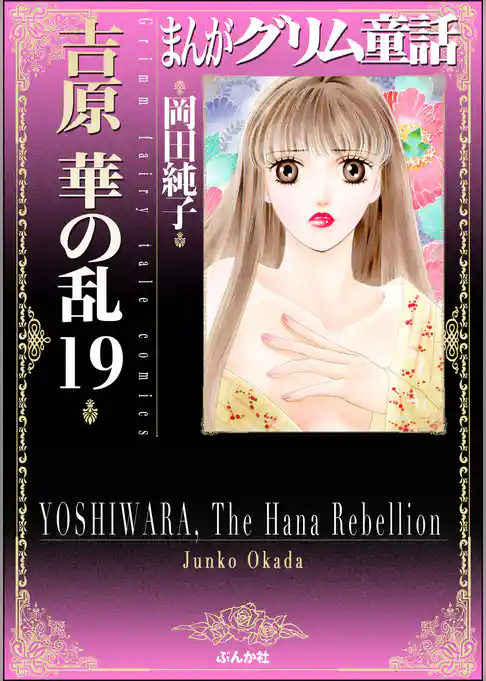 まんがグリム童話　吉原　華の乱