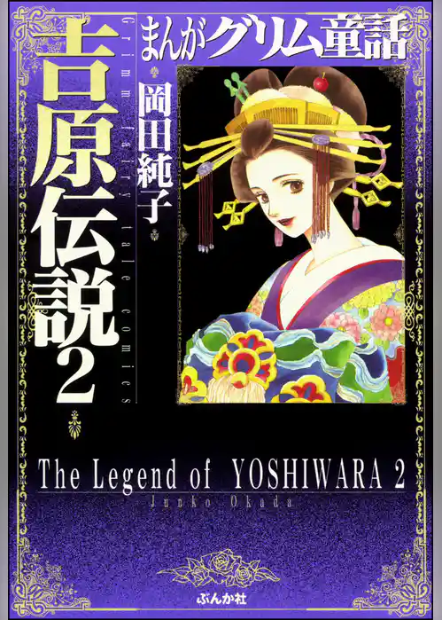 まんがグリム童話　吉原伝説