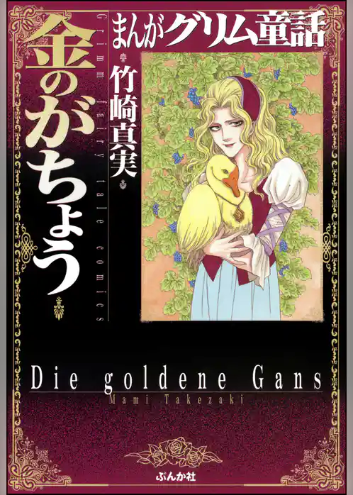 まんがグリム童話　金のがちょう