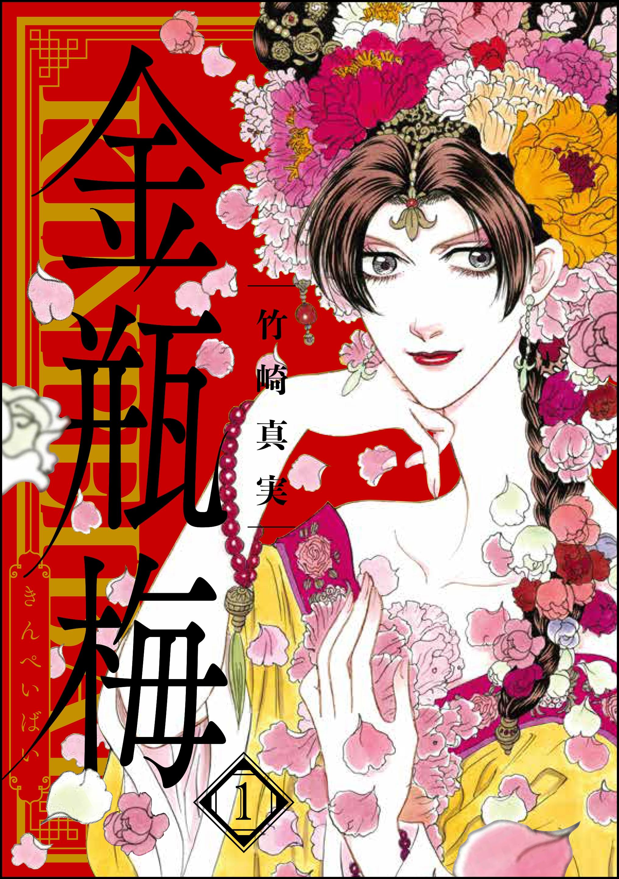 まんがグリム童話 金瓶梅(第1話(1)) | 無料マンガ - 電子書籍