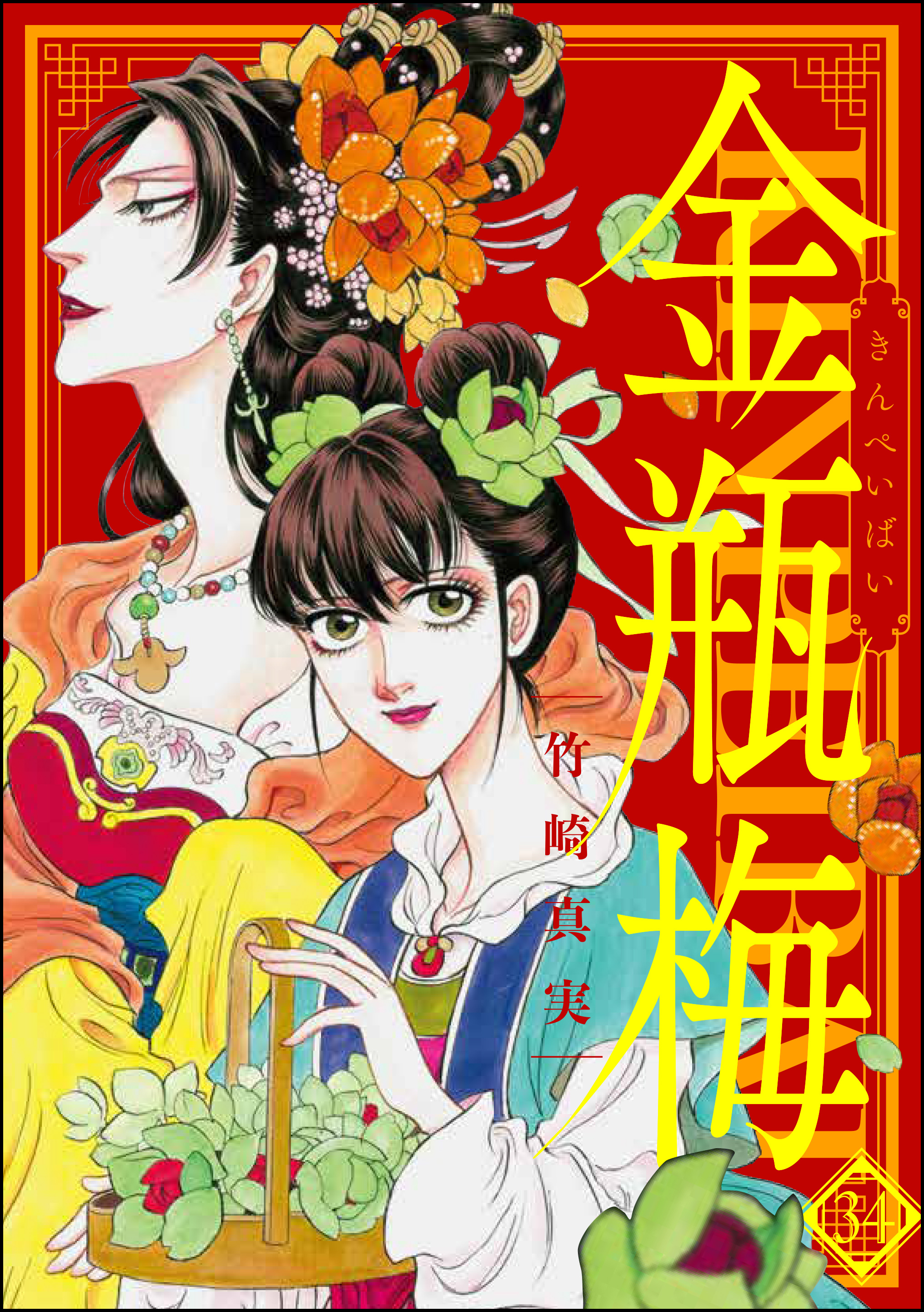 まんがグリム童話 金瓶梅 34巻(マンガ) - 電子書籍 | U-NEXT 初回600円