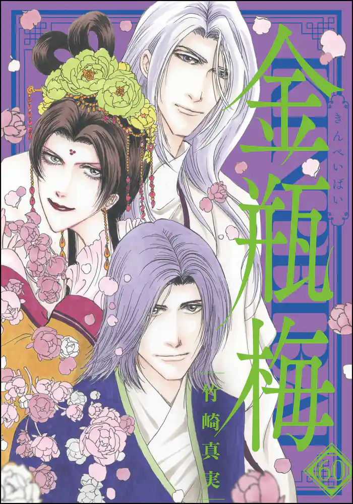 まんがグリム童話 金瓶梅【かきおろし漫画付】 (60)