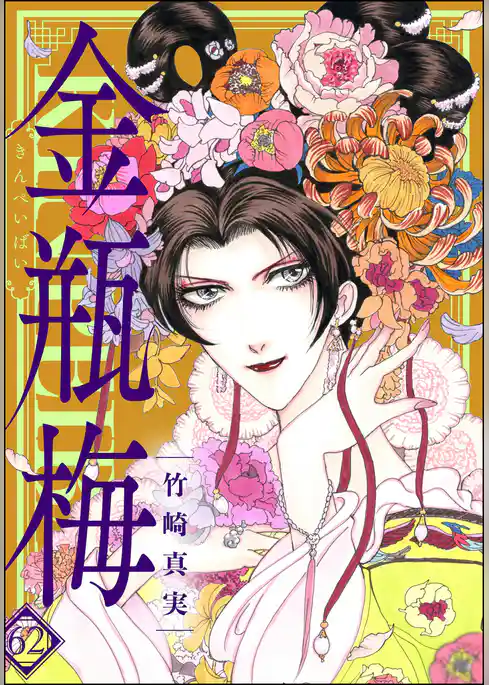 まんがグリム童話　金瓶梅