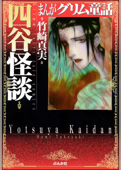 まんがグリム童話　四谷怪談