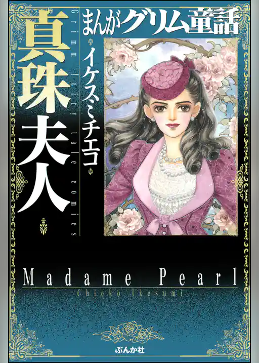まんがグリム童話　真珠夫人