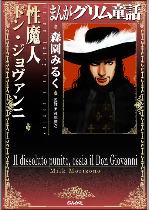 まんがグリム童話　性魔人 ドン・ジョヴァンニ