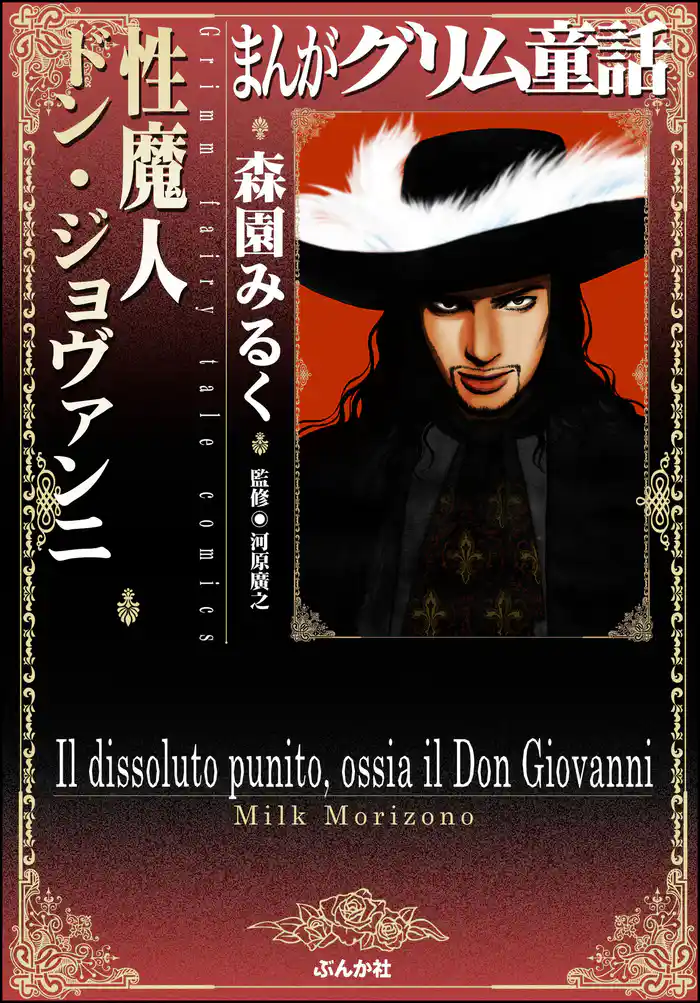 まんがグリム童話 性魔人 ドン・ジョヴァンニ