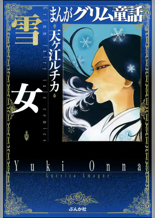 まんがグリム童話　雪女