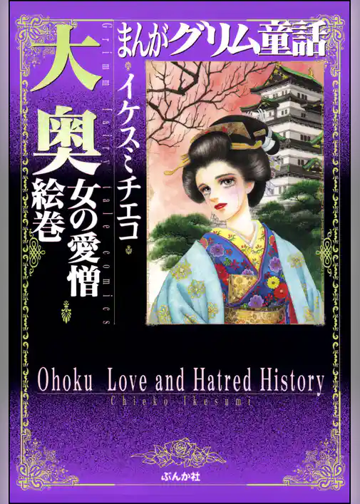 まんがグリム童話　大奥　女の愛憎絵巻