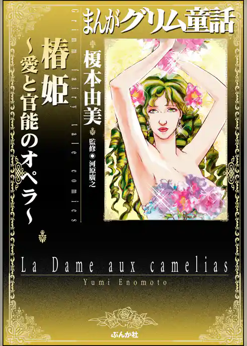 まんがグリム童話　椿姫