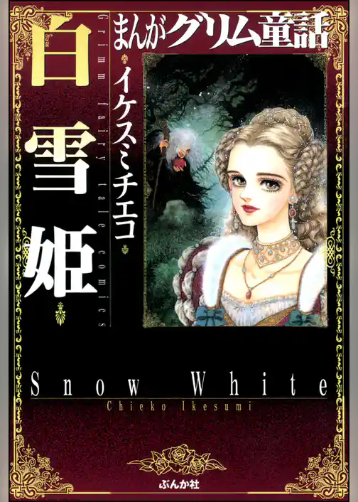 まんがグリム童話　白雪姫