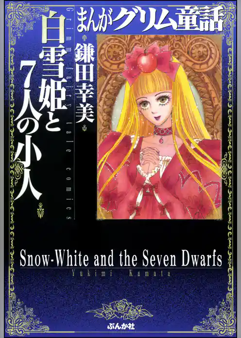 まんがグリム童話　白雪姫と７人の小人