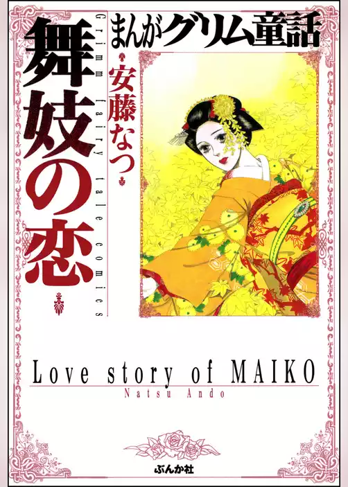 まんがグリム童話　舞妓の恋