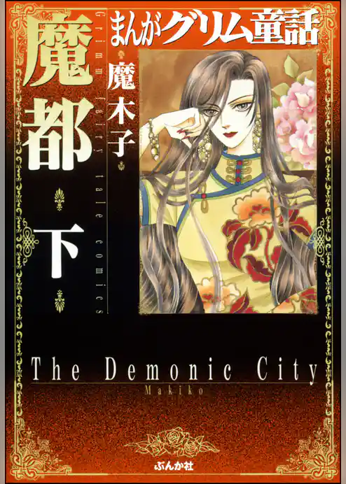 まんがグリム童話　魔都