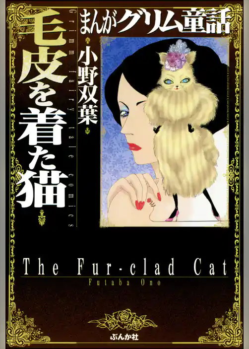 まんがグリム童話　毛皮を着た猫
