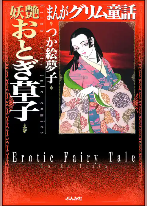 まんがグリム童話　妖艶おとぎ草子