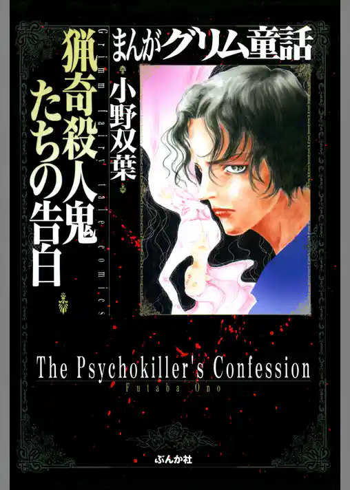 まんがグリム童話　猟奇殺人鬼たちの告白