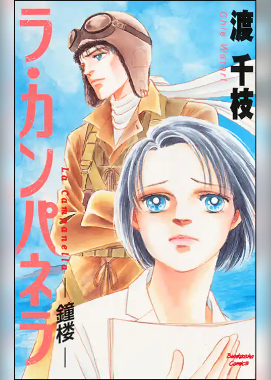 ラ・カンパネラ