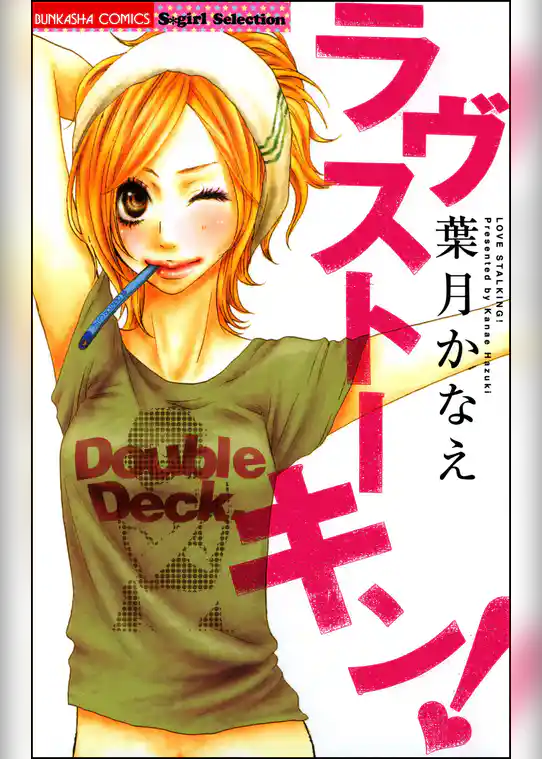 ラヴストーキン！