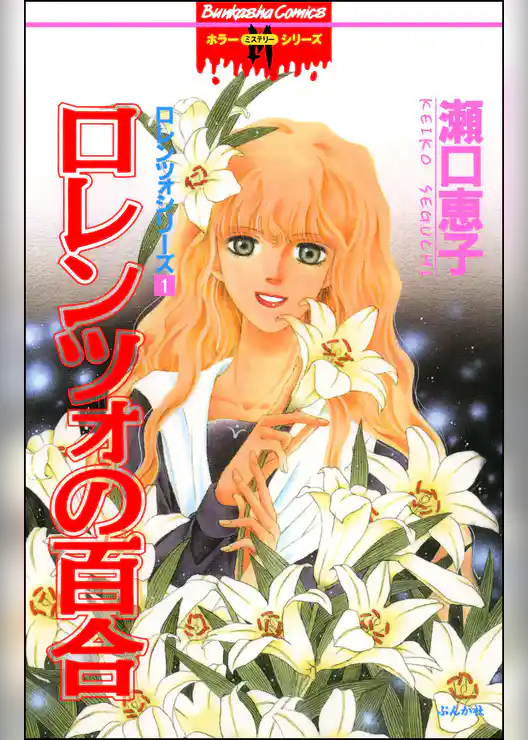 ロレンツォの百合