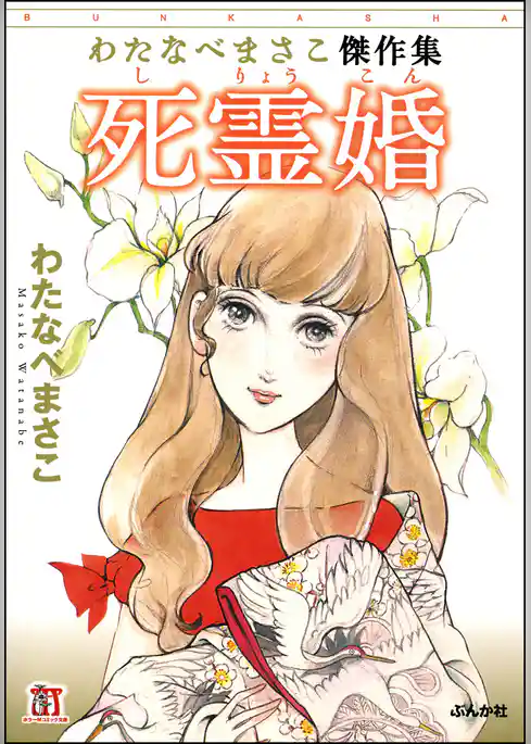 わたなべまさこ傑作集　死霊婚