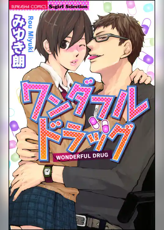 ワンダフルドラッグ
