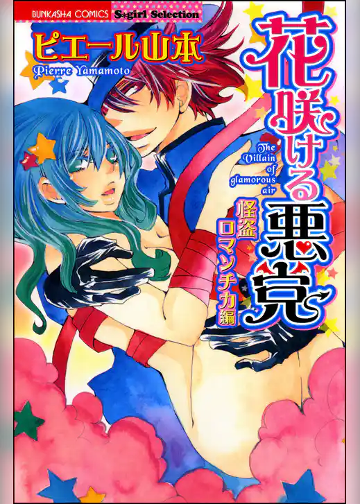 花咲ける悪党　怪盗ロマンチカ編