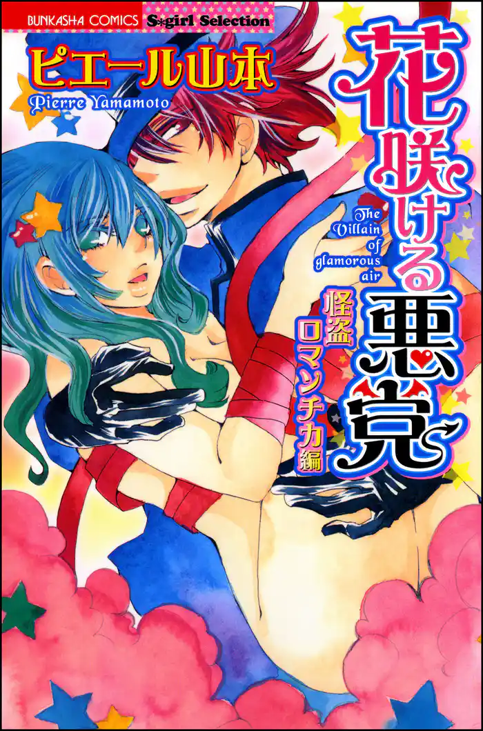 花咲ける悪党 怪盗ロマンチカ編