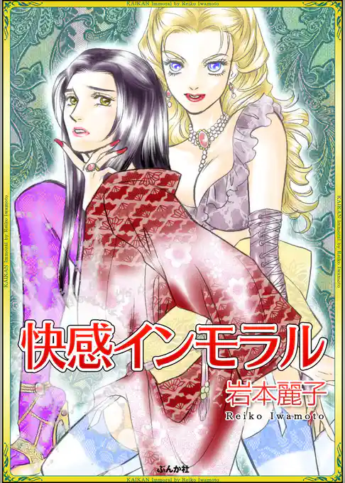 快感インモラル