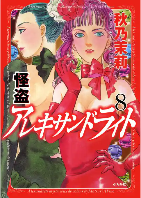 怪盗　アレキサンドライト