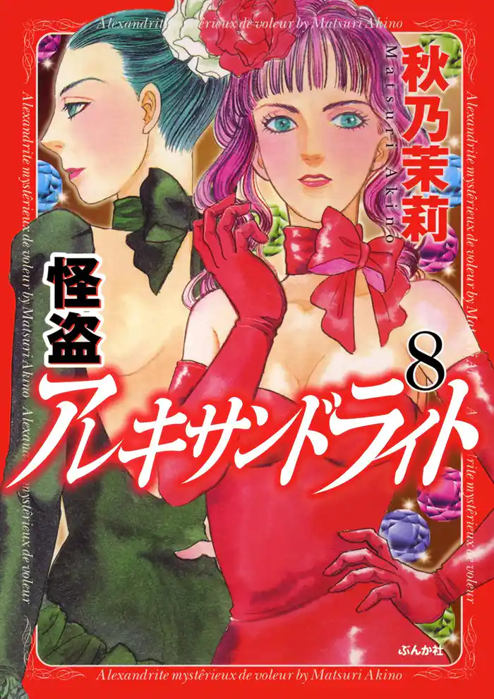 怪盗 アレキサンドライト 8巻