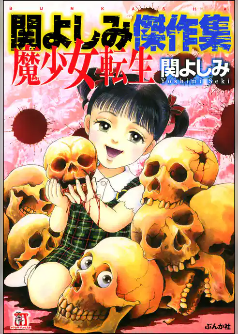 関よしみ傑作集　魔少女転生