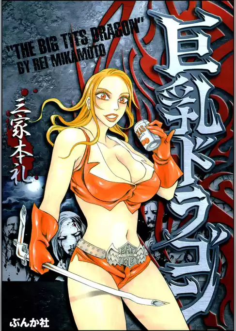 巨乳ドラゴン